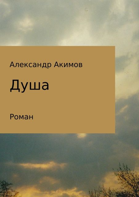 Душа, Александр Акимов