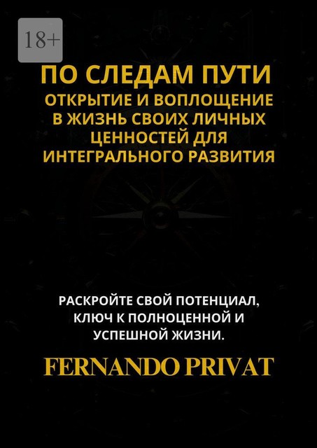 По следам пути: открытие и воплощение в жизнь своих личных ценностей для интегрального развития, Privat Fernando