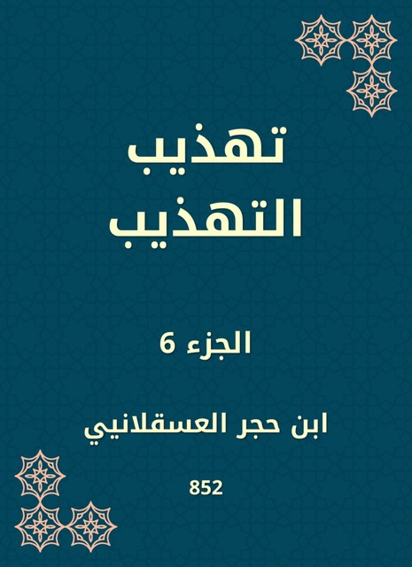 تهذيب التهذيب, ابن حجر العسقلاني