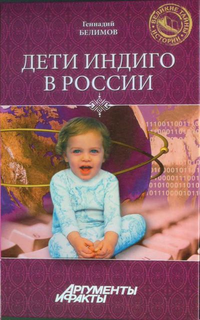 Дети-индиго в России: Вундеркинды третьего тысячелетия, Геннадий Белимов