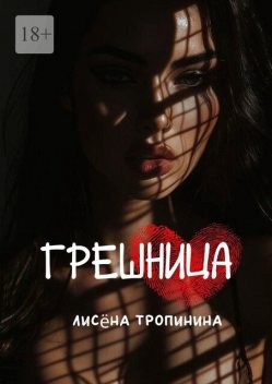 Грешница. Даже в самые темные времена можно найти свет, Лисëна Тропинина