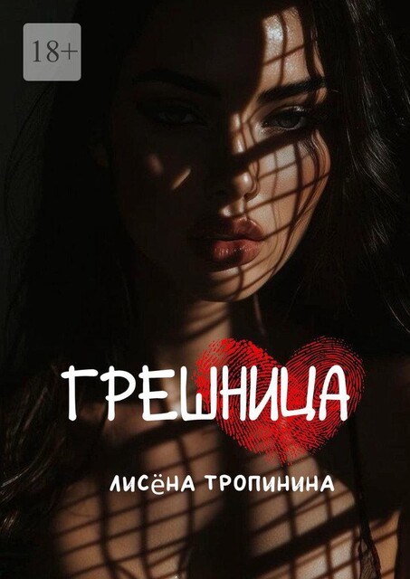 Грешница. Даже в самые темные времена можно найти свет, Лисëна Тропинина