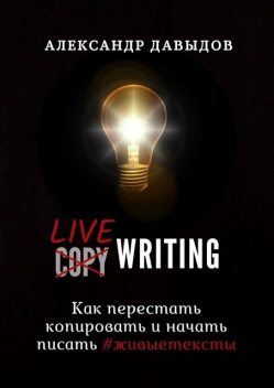 Livewriting. Как перестать копировать и начать писать #живыетексты, Александр Давыдов