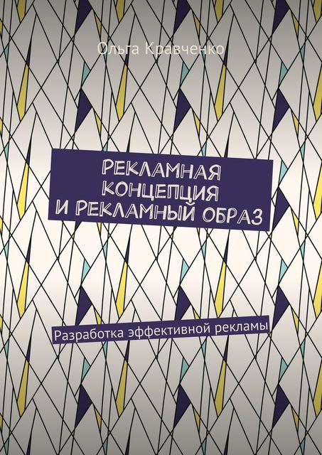 Рекламная концепция и рекламный образ, Ольга Кравченко