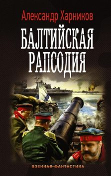 Балтийская рапсодия, Александр Харников