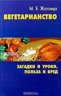 Вегетаринство (Загадки и уроки, польза и вред), Марк Жолондз