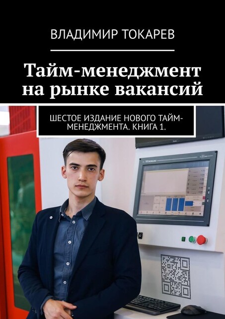 Тайм-менеджмент на рынке вакансий. Шестое издание нового тайм-менеджмента. Книга 1, Владимир Токарев