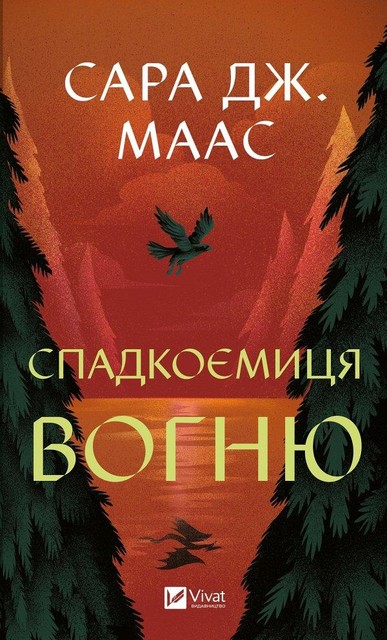 Спадкоємиця вогню, Сара Дж. Маас