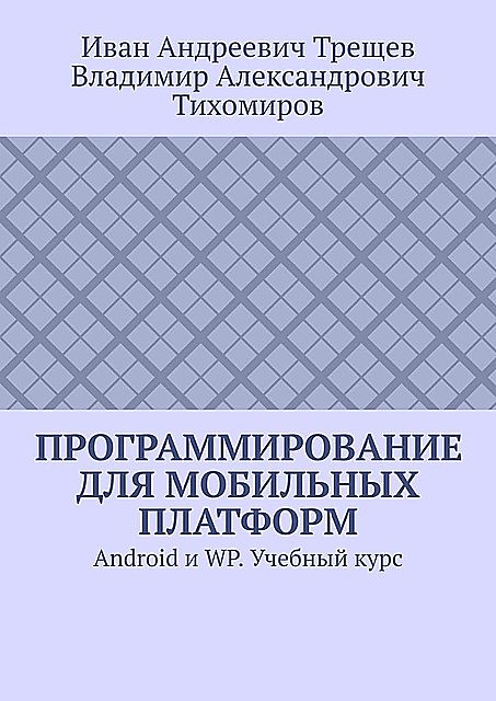 Программирование для мобильных платформ. Android и WP, Владимир Тихомиров, Иван Трещев