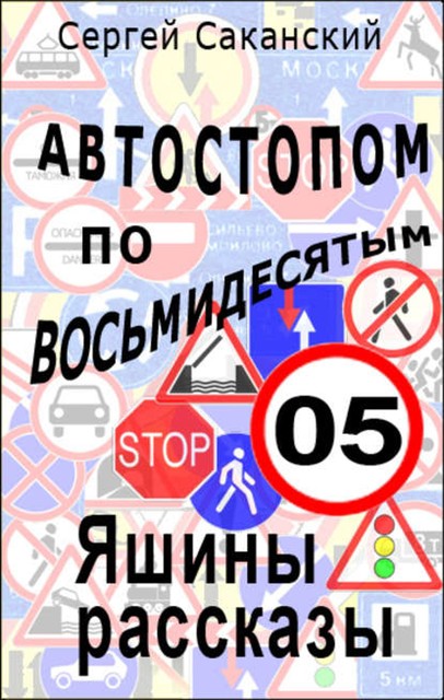 Автостопом по восьмидесятым. Яшины рассказы 05, Сергей Саканский