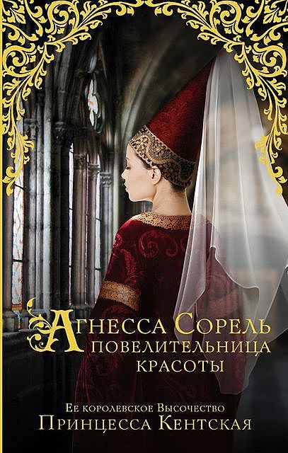 Агнесса Сорель – повелительница красоты, Принцесса Кентская