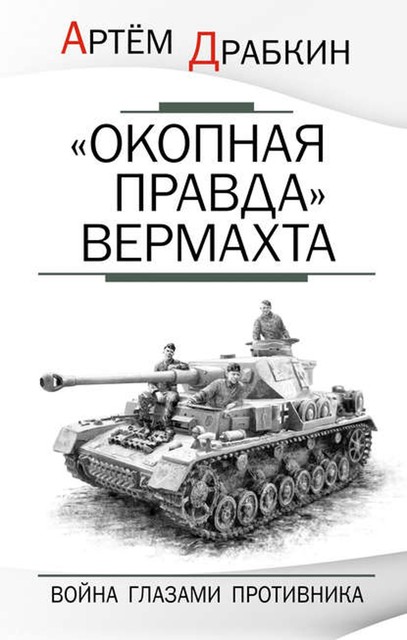 «Окопная правда» Вермахта. Война глазами противника, Артем Драбкин