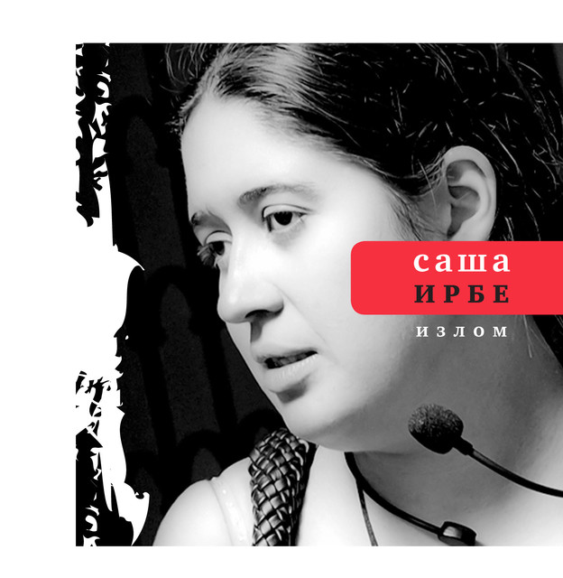 Излом, Саша Ирбe