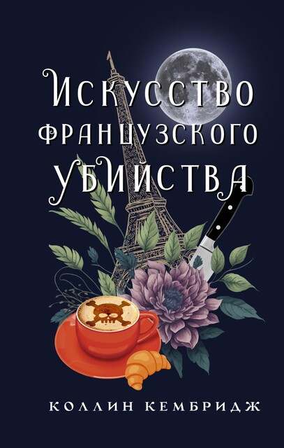 Искусство французского убийства, Коллин Кембридж