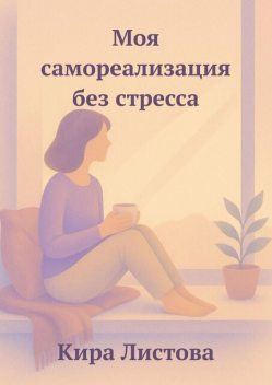 Моя самореализация без стресса, Кира Листова