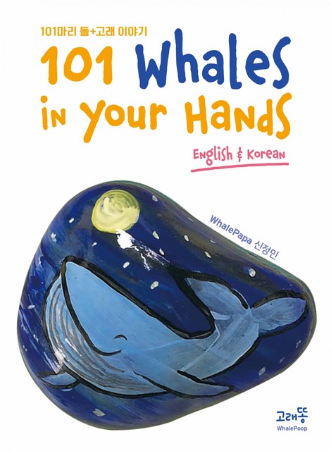 101 Whales in your hands, 신 정민