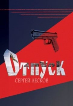 Отпуск, Сергей Лесков