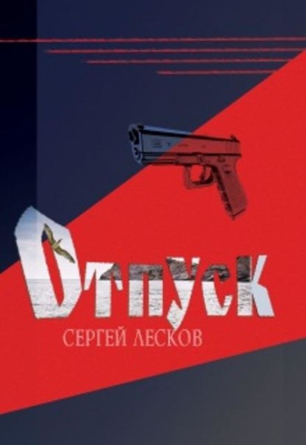 Отпуск, Сергей Лесков