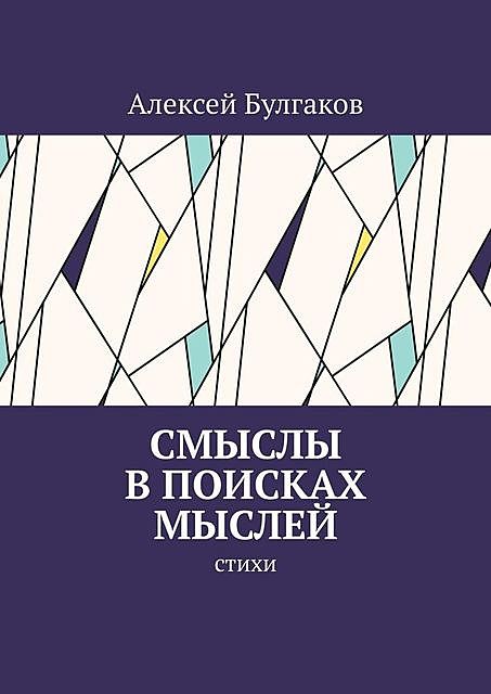 Смыслы в поисках мыслей, Алексей Булгаков