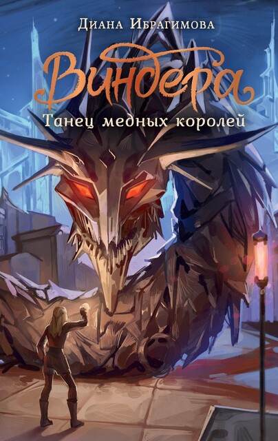 Виндера. Танец медных королей, Диана Ибрагимова