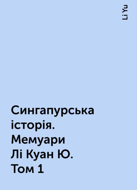 Сингапурська історія. Мемуари Лі Куан Ю. Том 1, Li Yu