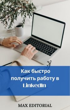 Как быстро получить работу в LinkedIn, Max Editorial