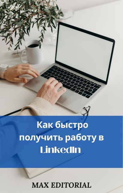 Как быстро получить работу в LinkedIn, Max Editorial