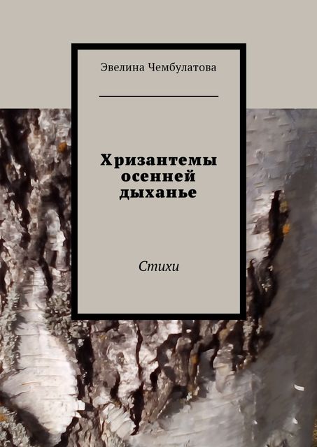 Хризантемы осенней дыханье, Эвелина Чембулатова