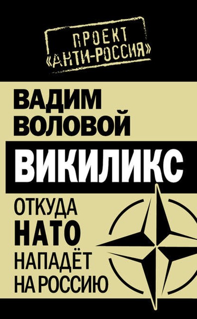 Викиликс. Откуда НАТО нападет на Россию, Вадим Воловой