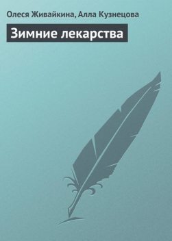 Зимние лекарства, Олеся Живайкина, Алла Кузнецова