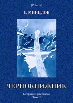 Чернокнижник (сборник), Сергей Минцлов