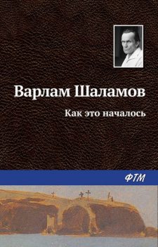 Как это началось, Варлам Шаламов