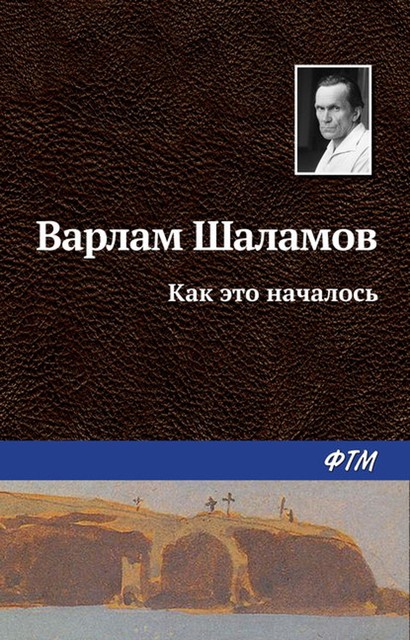 Как это началось, Варлам Шаламов