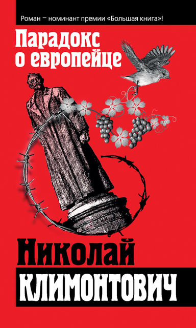Парадокс о европейце (сборник), Николай Климонтович