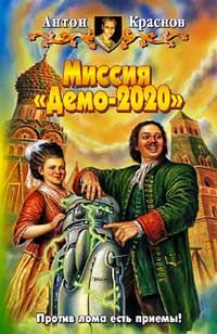 Миссия «Демо-2020», Антон Краснов