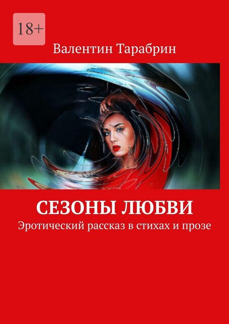 Сезоны любви. Оригинальный эротический рассказ в стихах и прозе, Валентин Тарабрин