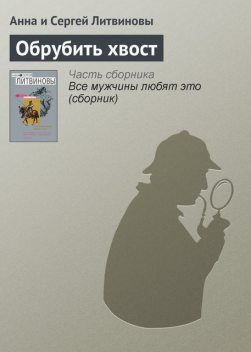 Обрубить хвост, Анна Литвинова, Сергей Литвинов