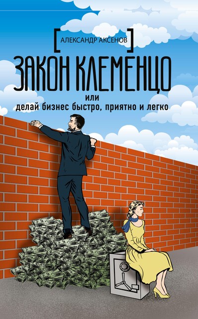 Закон Клеменцо, или Делай бизнес быстро, приятно и легко, Александр Парфенович