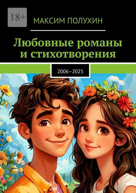 Любовные романы и стихотворения. 2006 — 2025, Максим Полухин