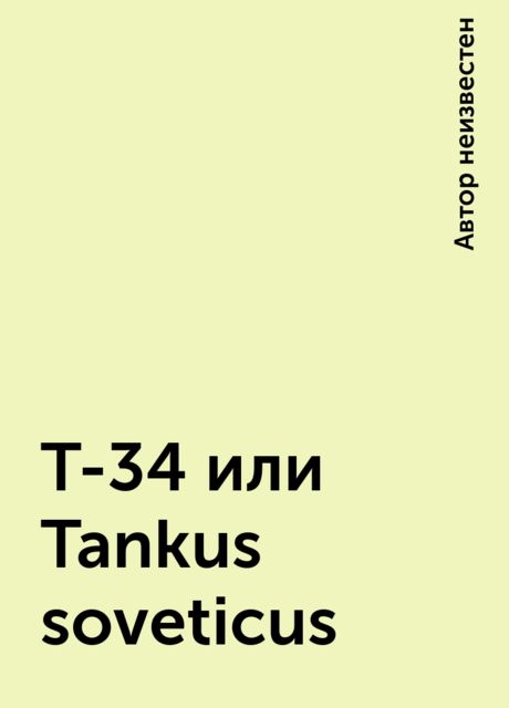 Т-34 или Tankus soveticus, 