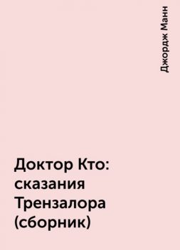 Доктор Кто: сказания Трензалора (сборник), Джордж Манн