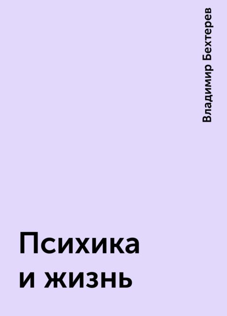 Психика и жизнь, Владимир Бехтерев