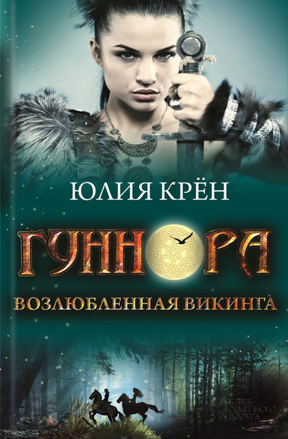 Гуннора. Возлюбленная викинга, Юлия Крён