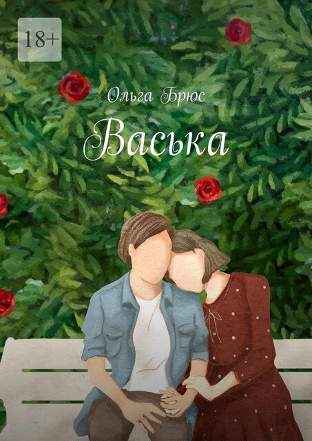 Васька, Ольга Брюс