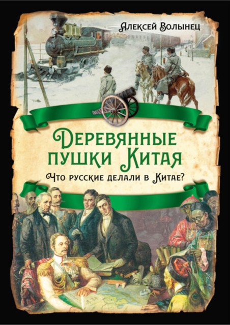 Деревянные пушки Китая. Россия и Китай – между союзом и конфликтом, Алексей Волынец