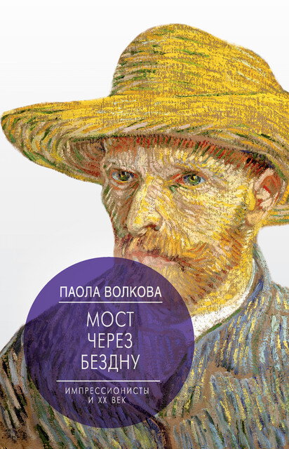 Мост через бездну. Импрессионисты и XX век, Паола Волкова, Мария Лафонт