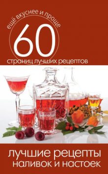 Лучшие рецепты наливок и настоек, Сергей Кашин