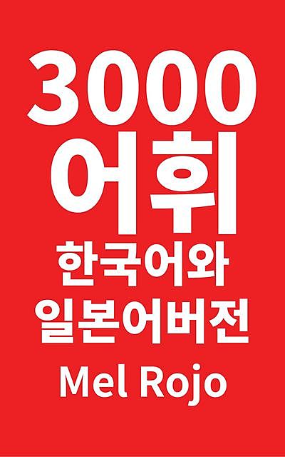 3000 어휘 한국어와 일본어 버전, Mel Rojo