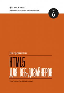 HTML5 для веб-дизайнеров, Кит Джереми