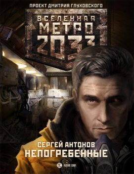 Метро 2033. Непогребенные, Сергей Антонов